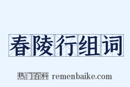 春陵行组词是什么意思的图片